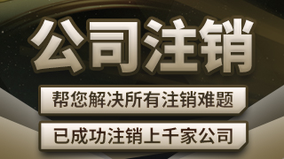 杭州公司注销