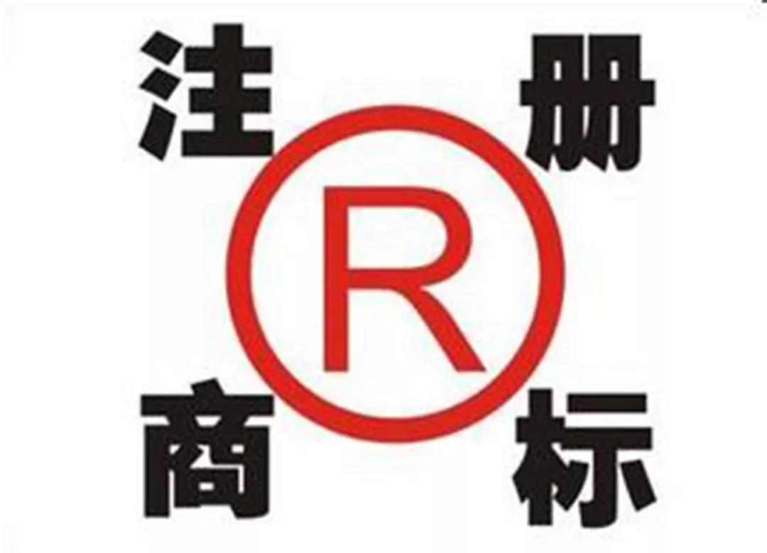 注册商标中的TM与R有什么区别？